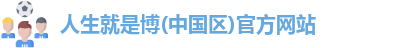 人生就是博